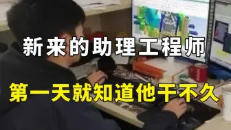 新来的助理工程师，第一天就知道他干不久！