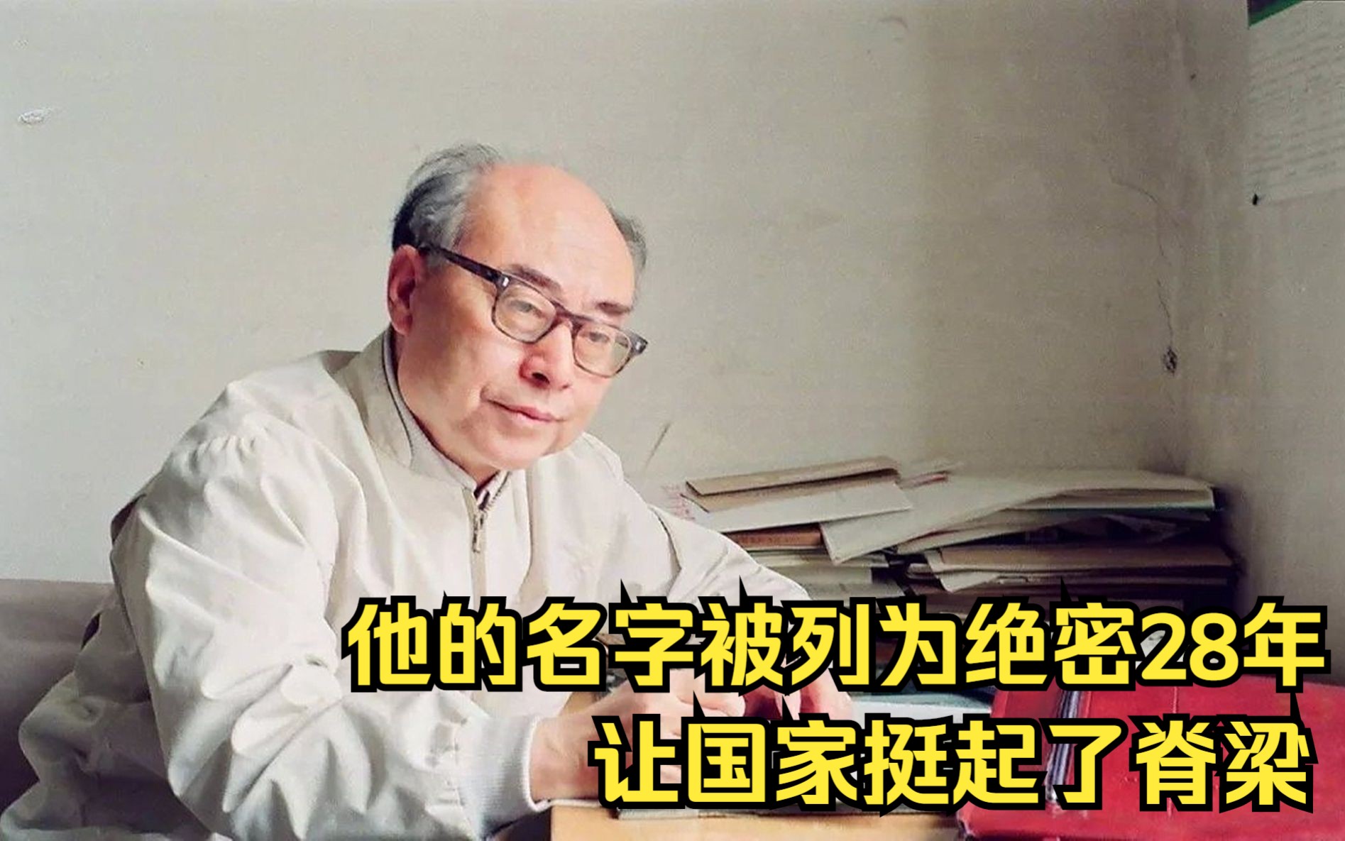 他的名字被列为绝密28年,让国家挺起了脊梁,“氢弹之父”于敏哔哩哔哩bilibili