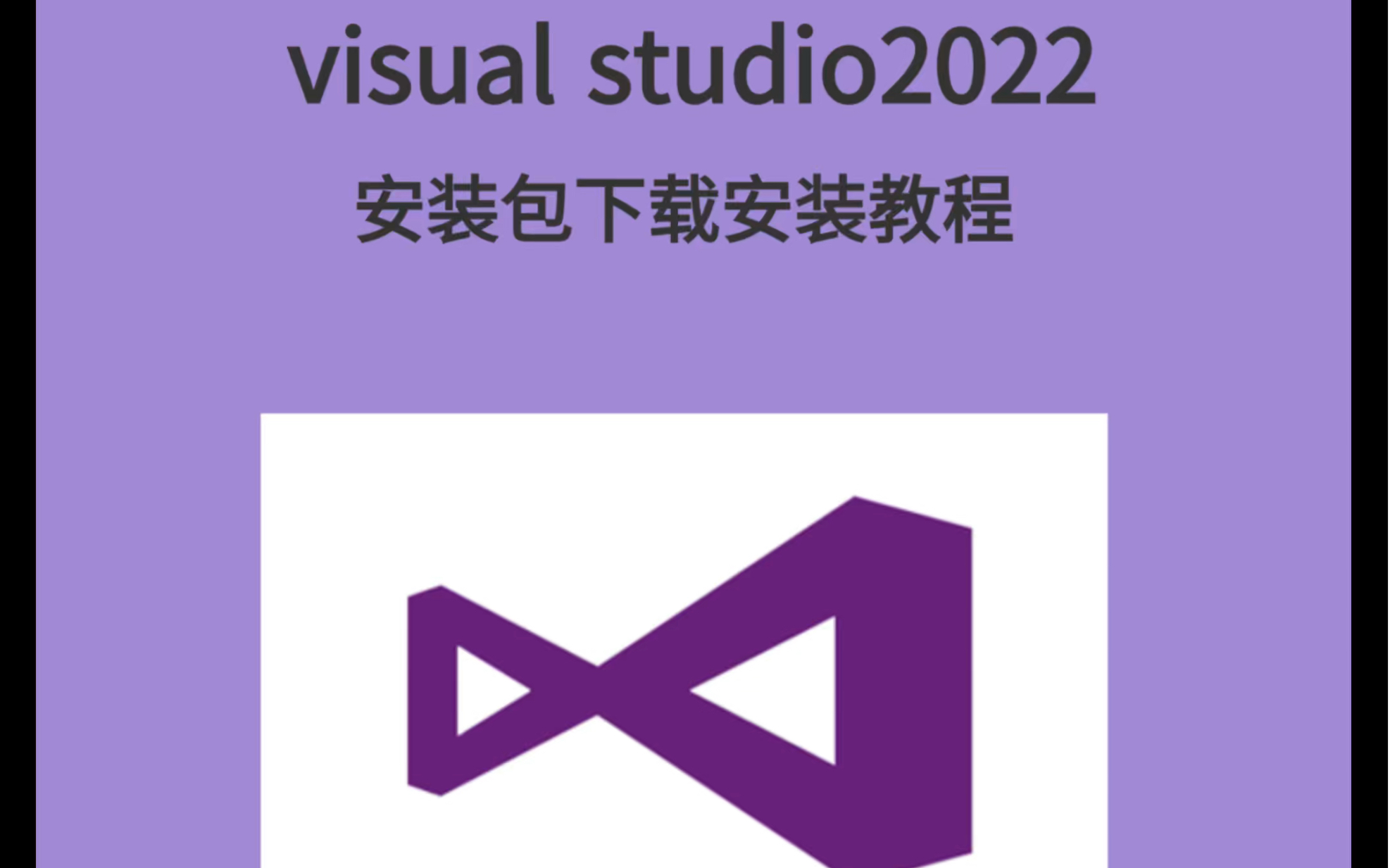 Visal Studio2022免费下载 | 最新安装包;插件;等详细步骤;小白也能轻松搞定(附下载链接见评论)哔哩哔哩bilibili