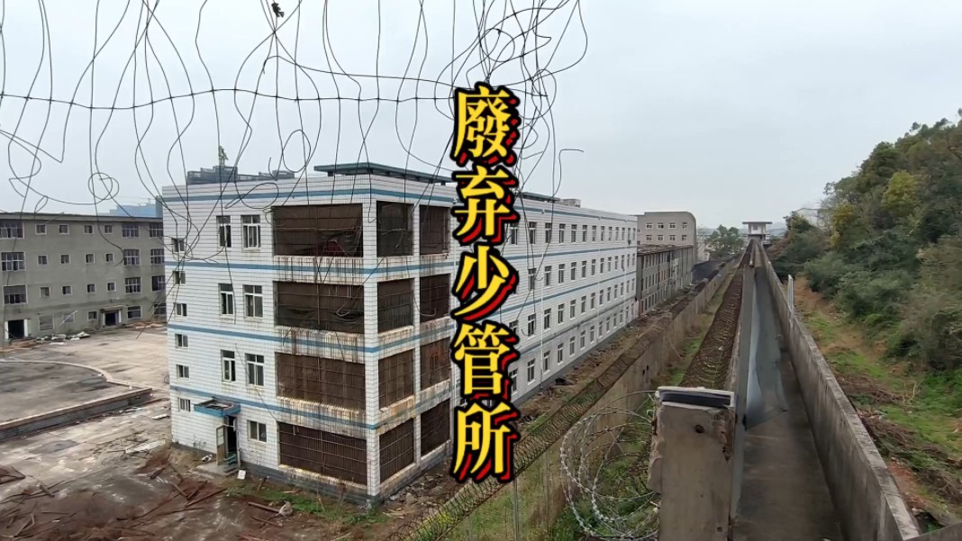 探索废弃多年的少管所