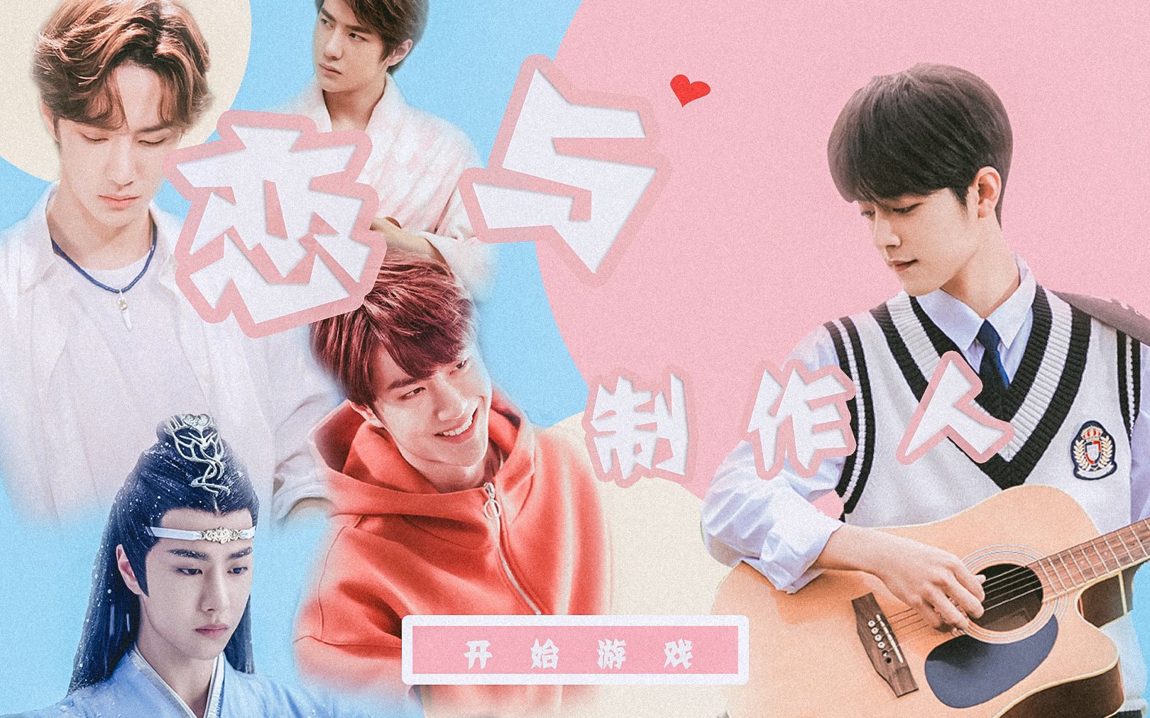 【博君一肖】恋与制作人(王一博x肖战 蓝忘机x魏无羡 季向空x顾魏 翟