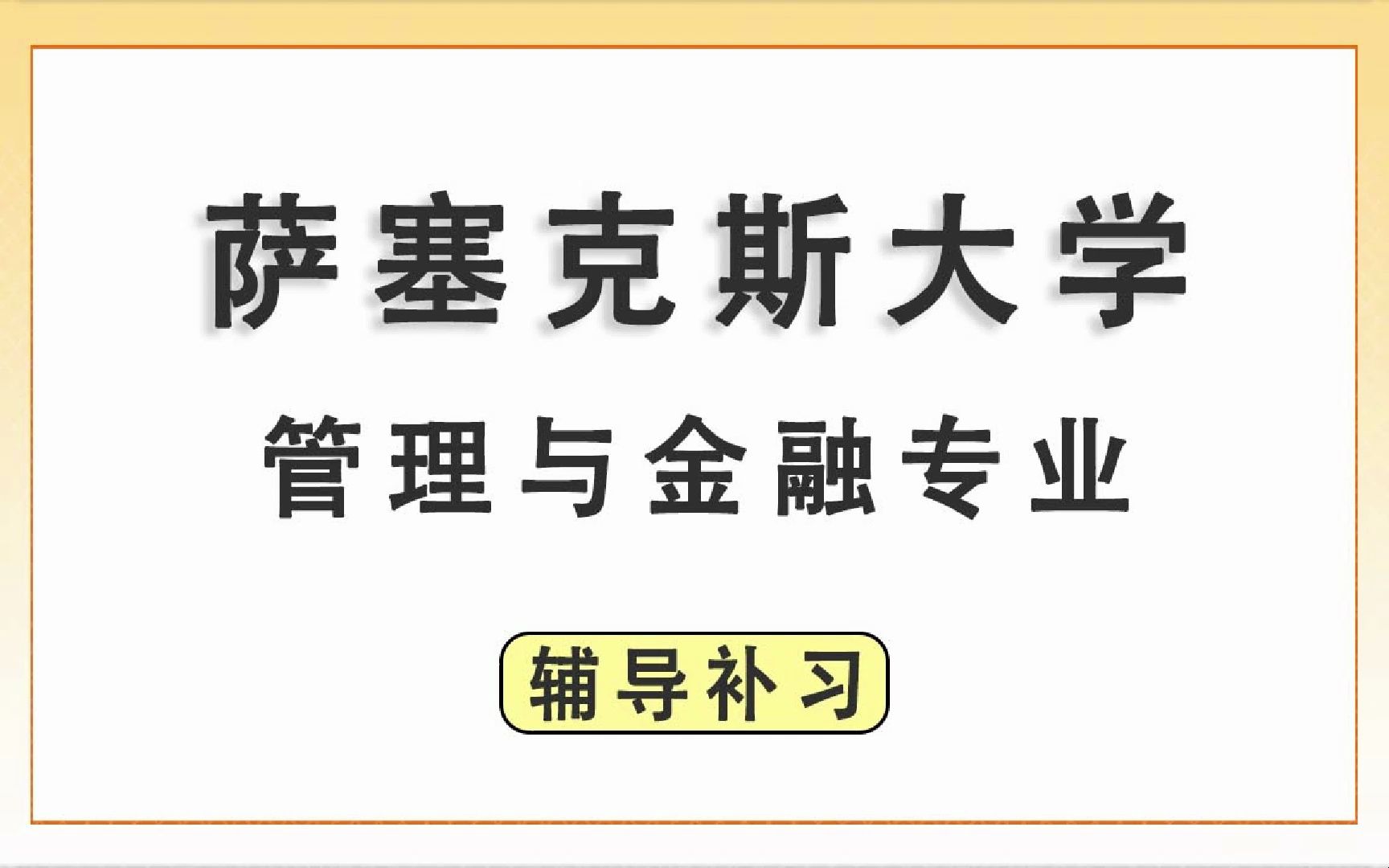 萨塞克斯大学Sussex萨大管理与金融(20212024学年)辅导补习补课哔哩哔哩bilibili