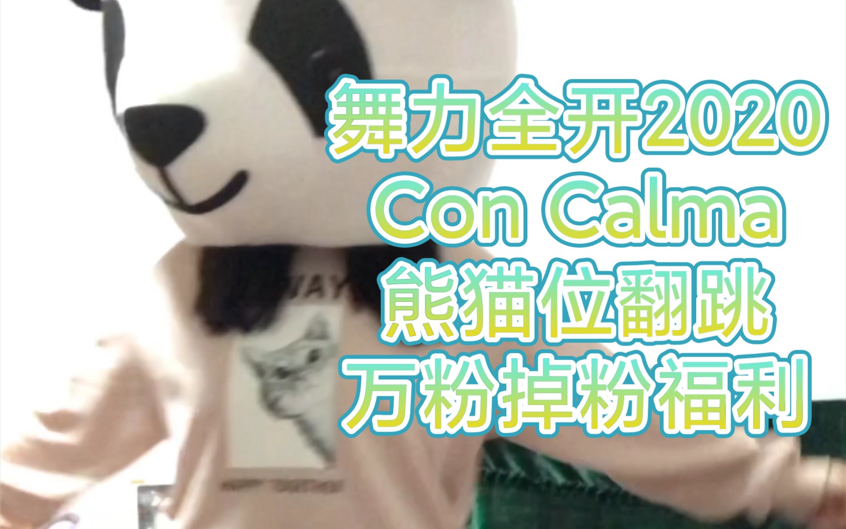 舞力全开2020concalma熊猫跳舞掉粉福利一个人拉低舞蹈区的平均水平