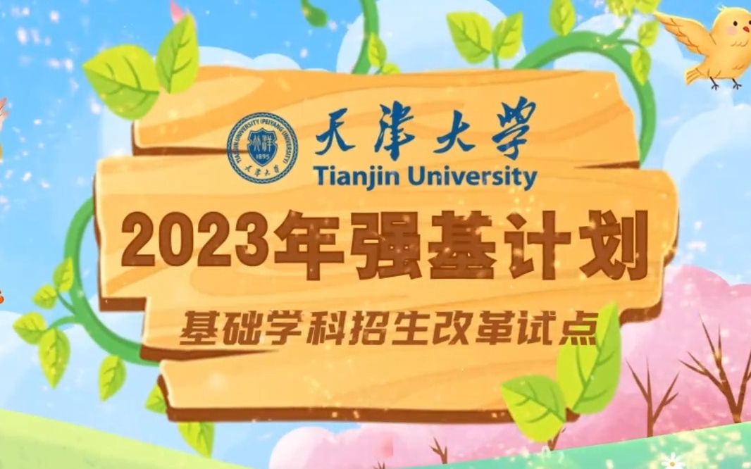 [图]【强基计划】150秒带你速览天津大学强基计划