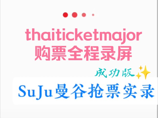 SJ丨spin off 曼谷|thaiticketmajor网站购票全程录屏哔哩哔哩bilibili