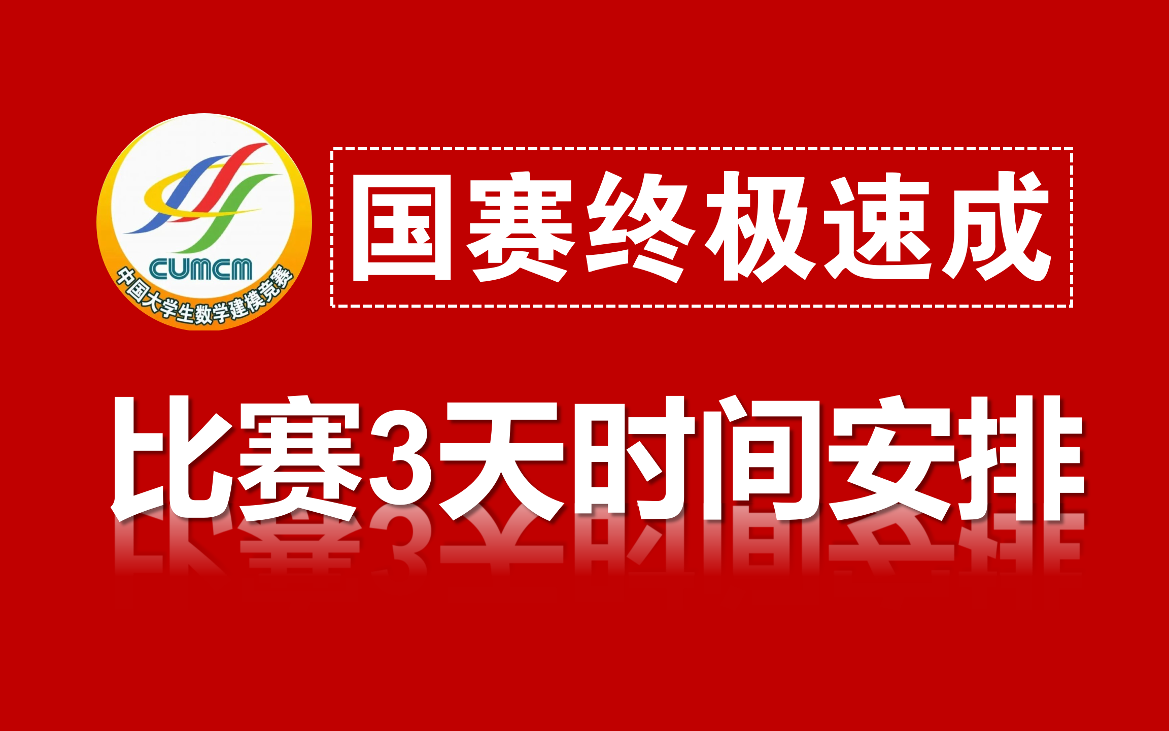 2024国赛3天时间规划和分工协作!全网最科学比赛时间安排,建模手、编程手和写作手如何安排工作!哔哩哔哩bilibili