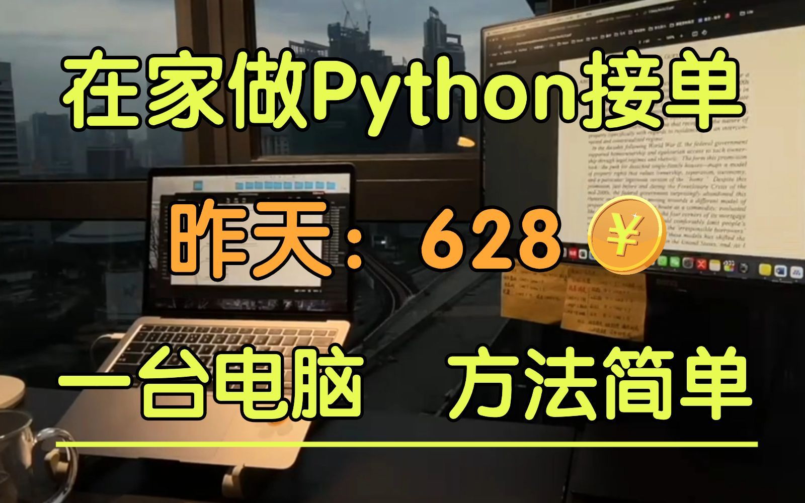 在家坚持Python接单,昨天628,分享我的接单经验技巧、流程、以及学习资源!!!哔哩哔哩bilibili