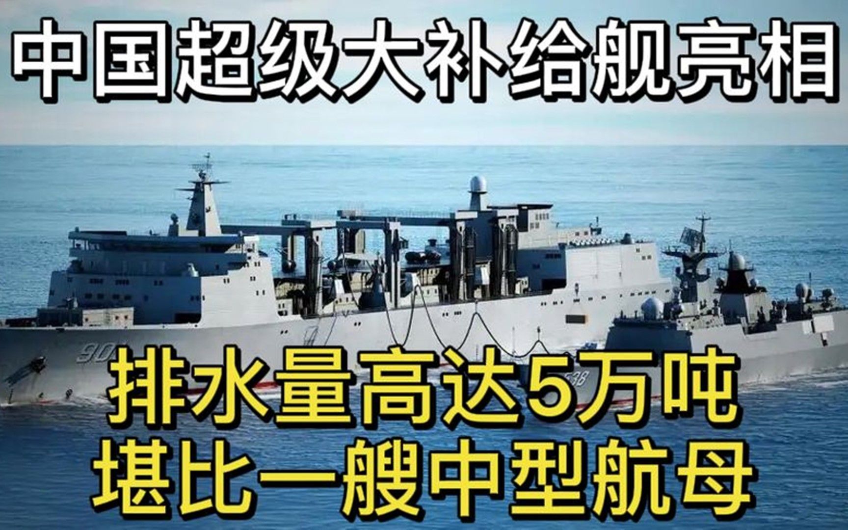 中国超级大补给舰亮相,排水量高达5万吨,堪比一艘中型航母哔哩哔哩bilibili