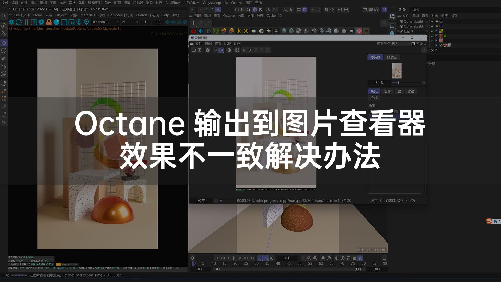 [图]一招教你解决Octane输出到图片查看器效果一致