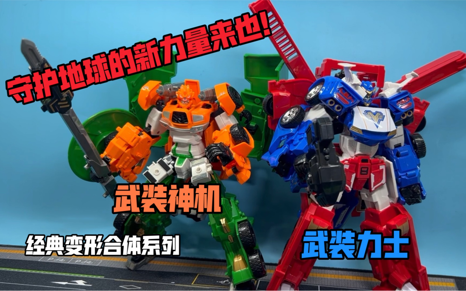 变形联盟经典版合体武装力士 武装神机 霹雳炮 神机手