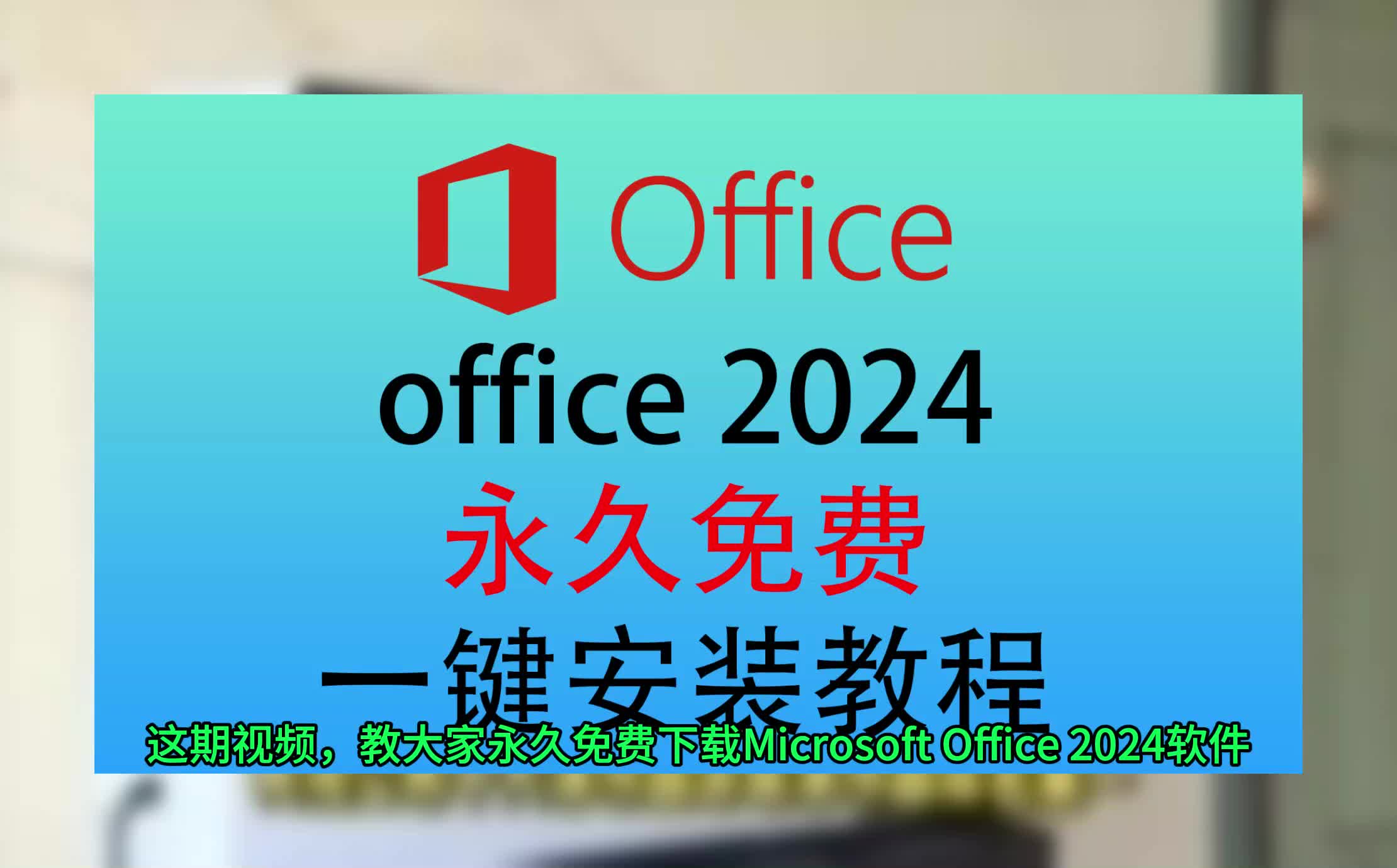 office免费下载安装方法,office永久免费密钥,office免费哔哩哔哩bilibili