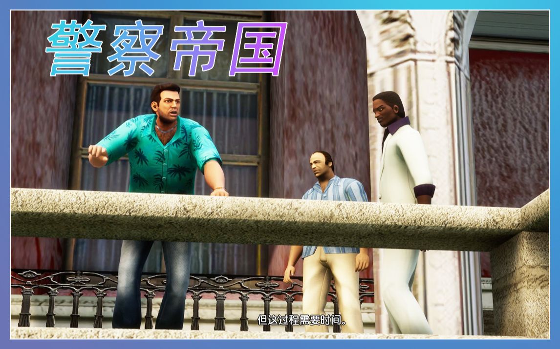 《GTAvc重制版》P21警察帝国哔哩哔哩bilibili罪恶都市攻略