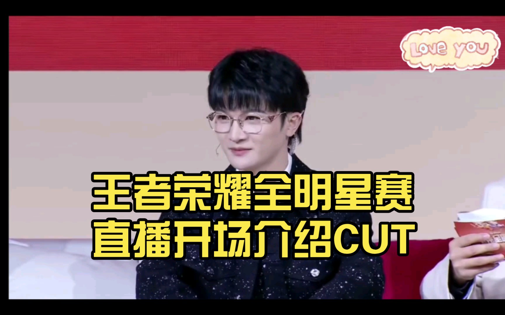 [周深]王者荣耀全明星赛直播开场介绍cut( 周深金丝眼镜 周深用湖南话