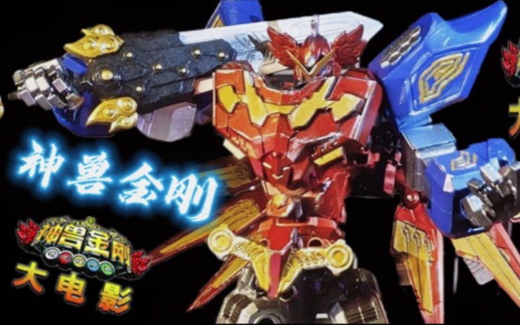 (神兽金刚之青龙再现)超可动自改