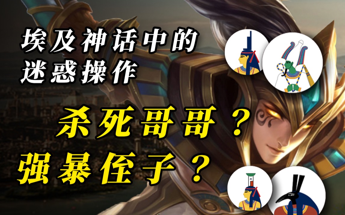 【埃及神话】杀死哥哥?强暴侄子?这是什么神操作?哔哩哔哩bilibili