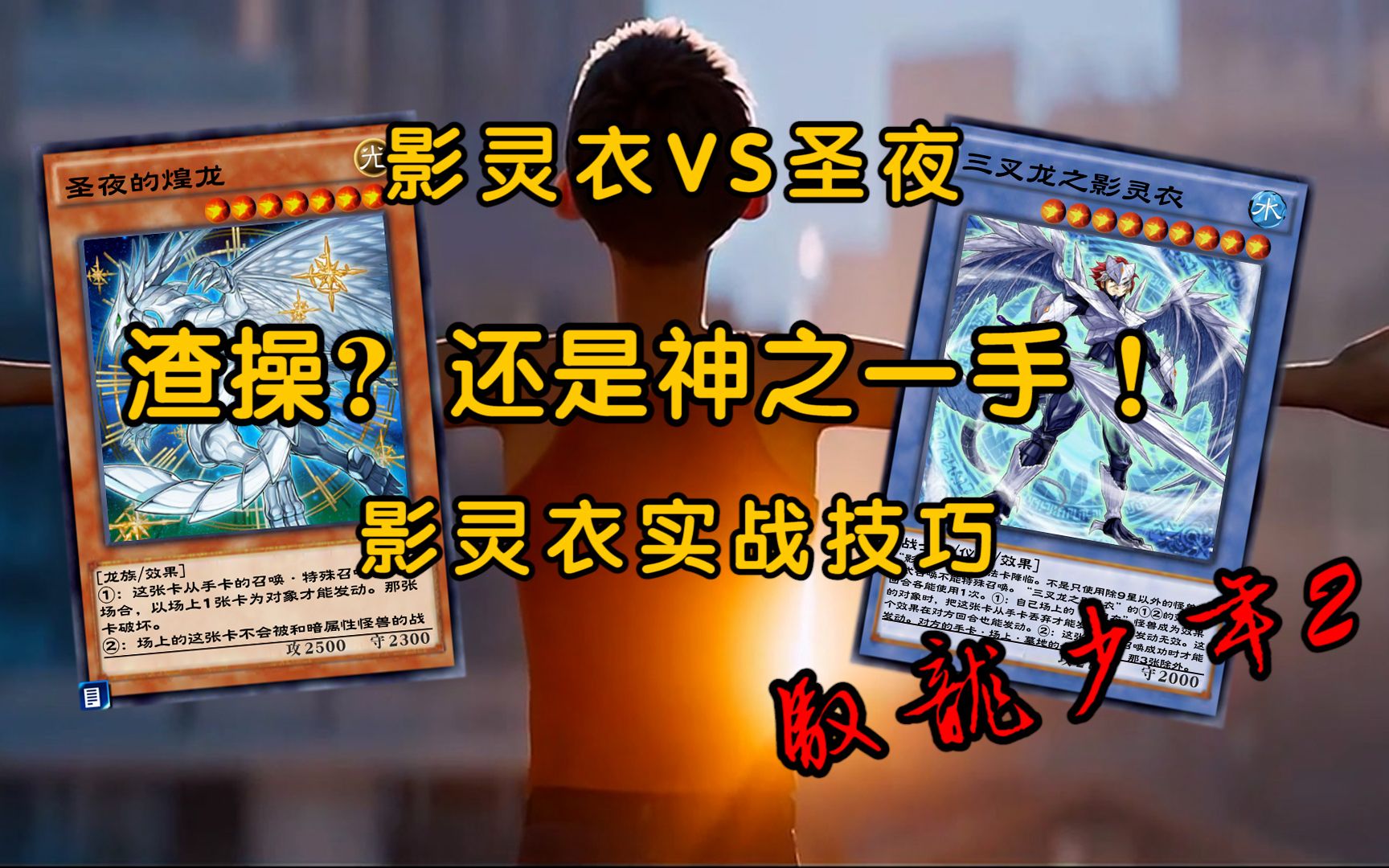 影靈衣vs聖夜,是渣操還是神之一手!