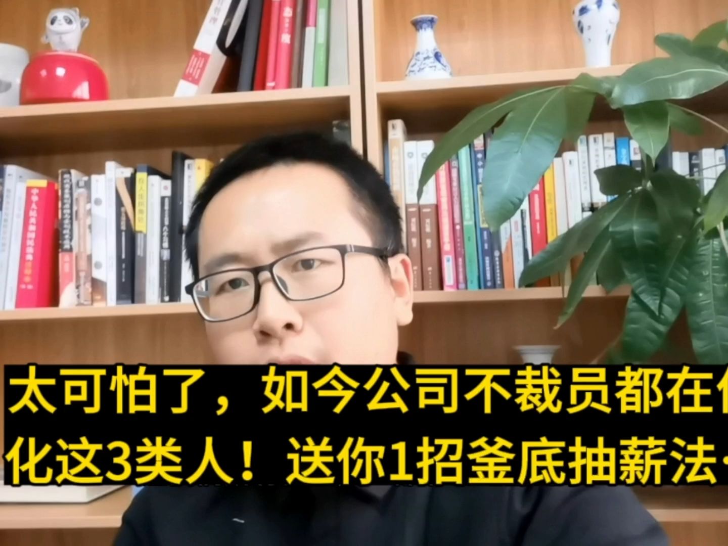 太可怕了,如今公司不裁员却都在优化这3类人!送你1招釜底抽薪法哔哩哔哩bilibili