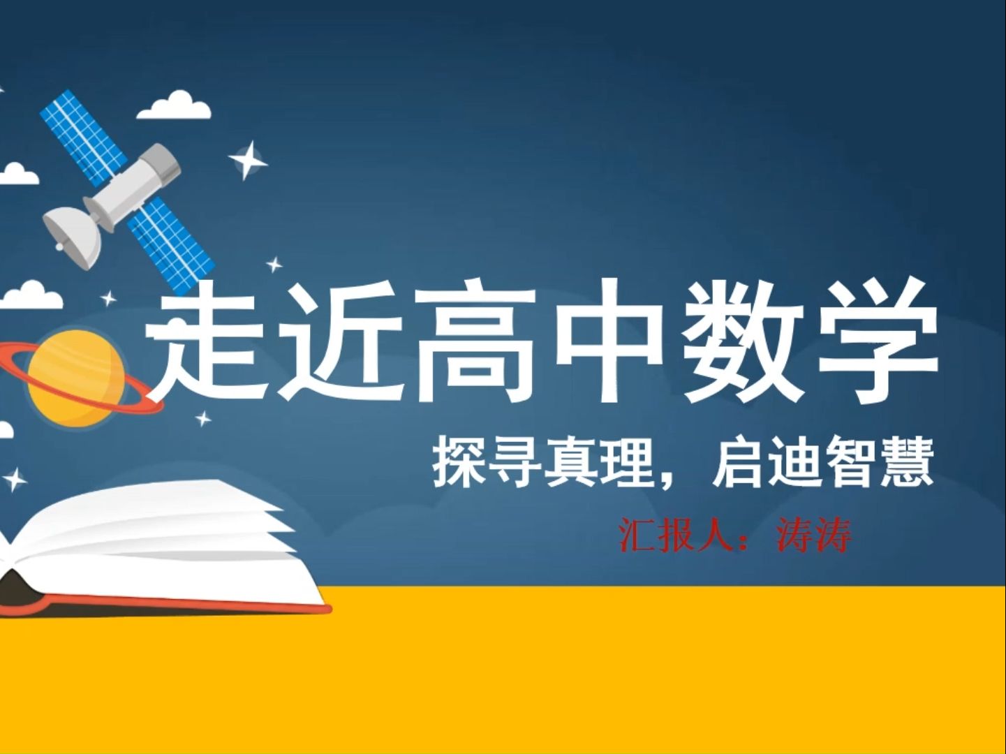 高中数学开学第一课ppt课件