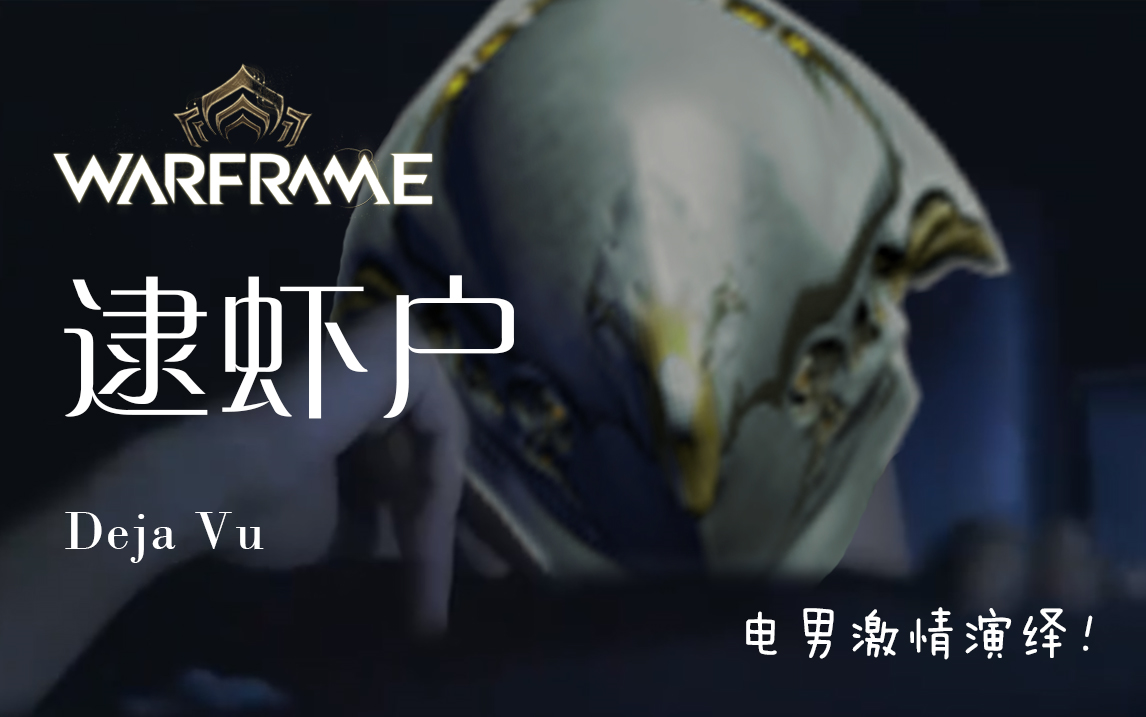 【warframe】电男 激情演绎 逮虾户 福尔图娜 滑板 星际战甲搞笑视频