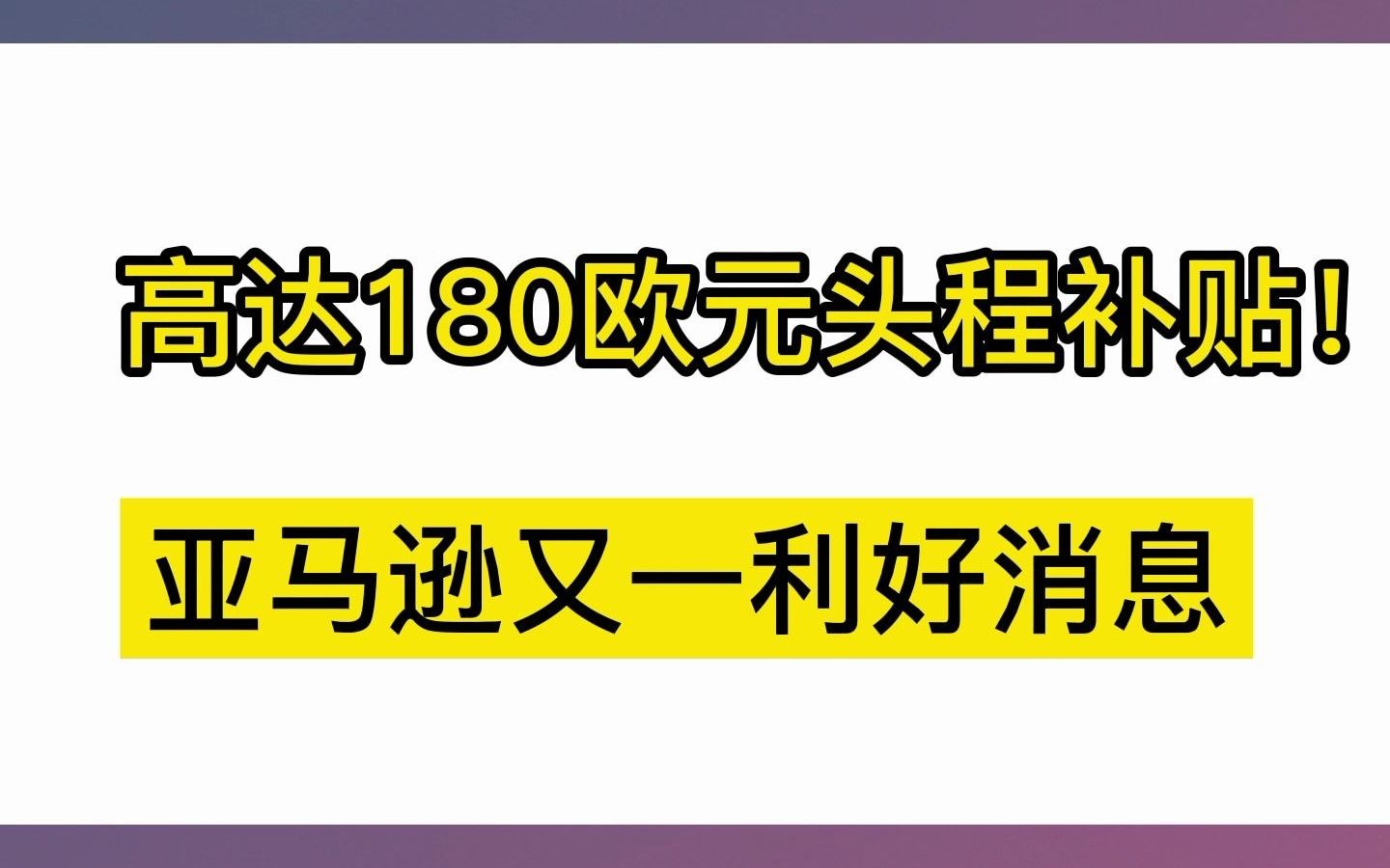 亚马逊物流有补贴~哔哩哔哩bilibili