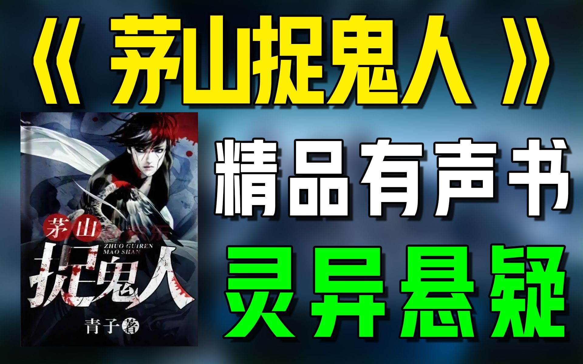 [图]精品有声书《茅山捉鬼人》（上）全集|悬疑|灵异|惊悚|有声小说|听书|广播剧