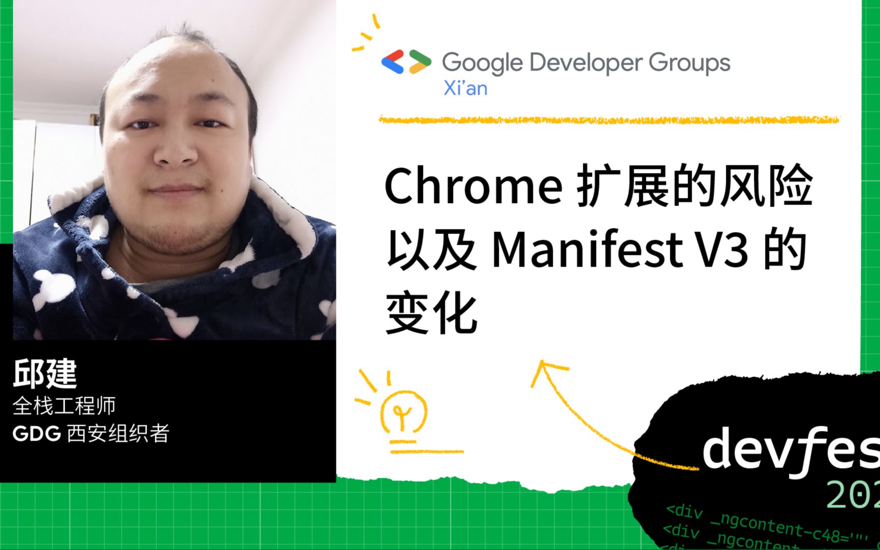 Chrome 扩展的风险以及 Manifest V3 的变化  邱建 #DevFest2022# 【CC字幕】哔哩哔哩bilibili