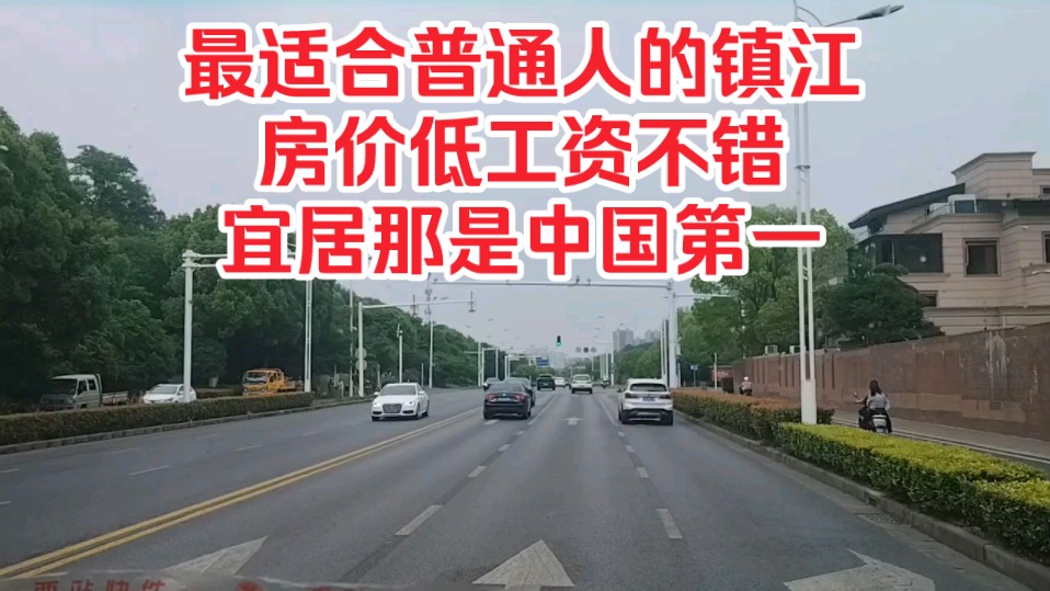 最适合普通人的镇江,房价低工资不错,宜居那是中国第一!哔哩哔哩bilibili