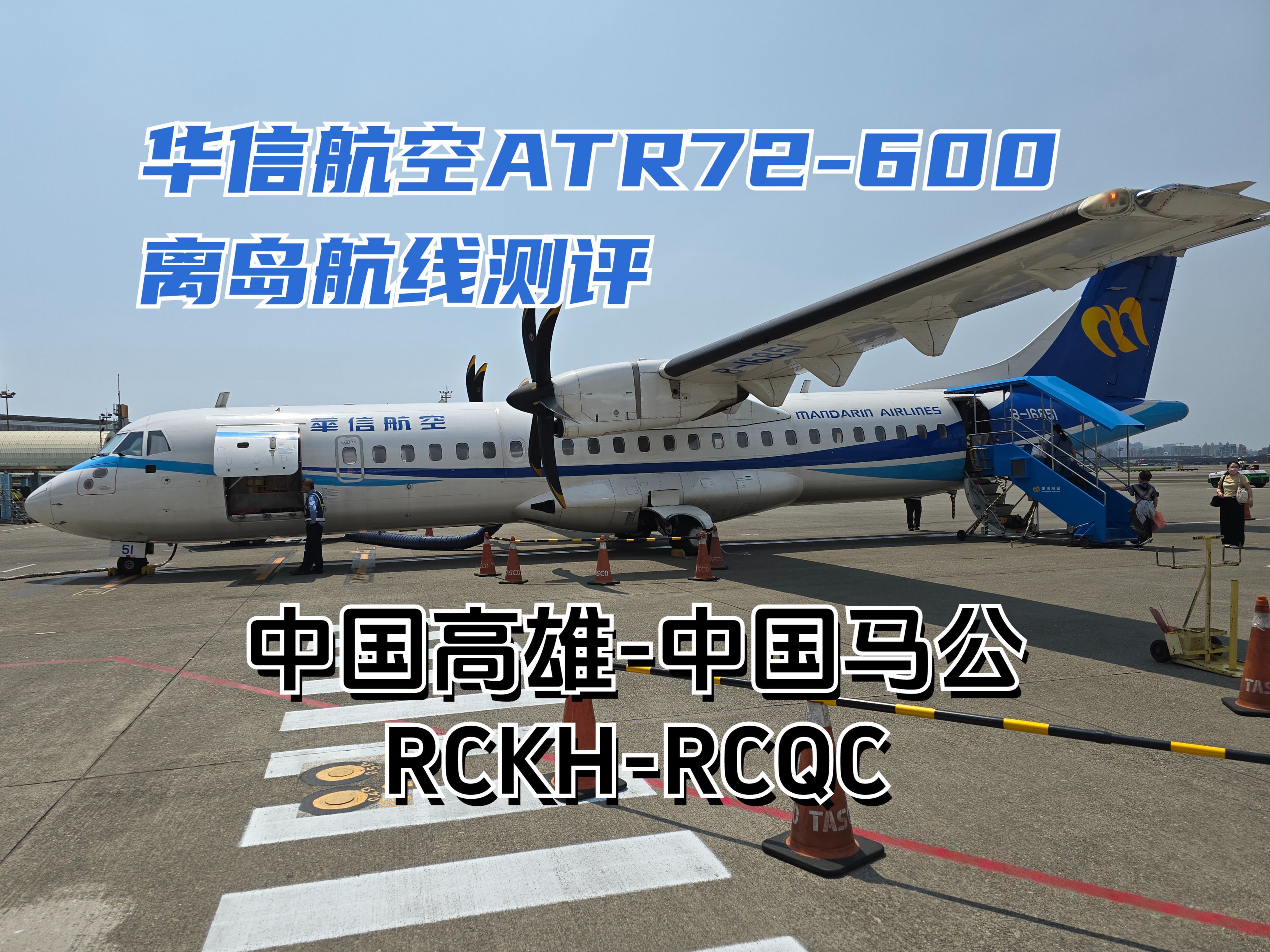 【飞向外婆的澎湖湾】华信航空ATR72600离岛航线初体验 中国高雄中国马公哔哩哔哩bilibili