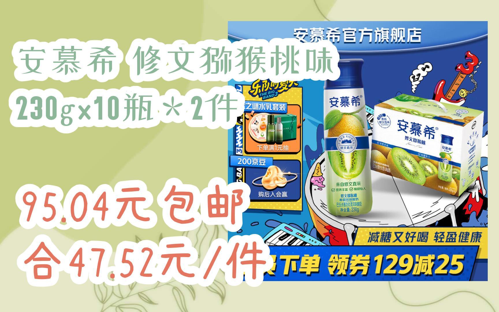 【好价优惠】安慕希 修文猕猴桃味 230gx10瓶*2件 95.04元包邮合47.