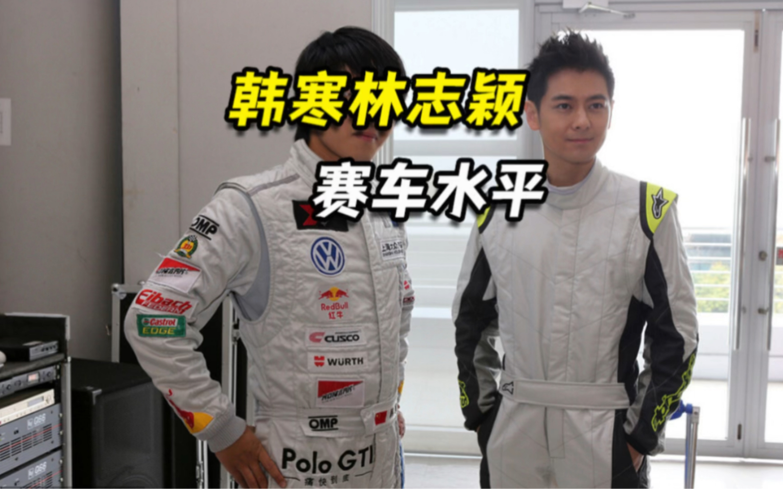 韩寒与林志颖赛车水平,谁更高?