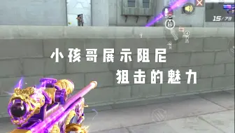 13岁小孩哥顶级国一王力阻尼狙击展示