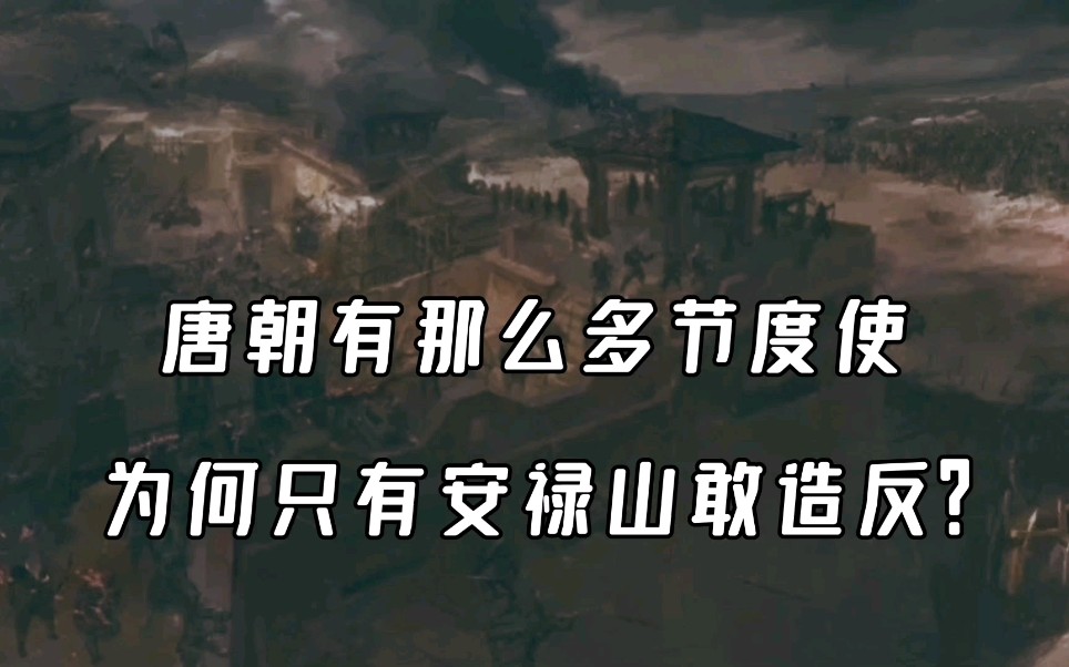 唐朝中后期有那么多节度使,为什么只有安禄山敢造反呢?哔哩哔哩bilibili