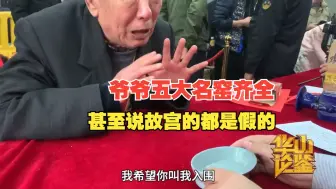 Download Video: 爷爷说，故宫博物院的是假的，真的在他手里