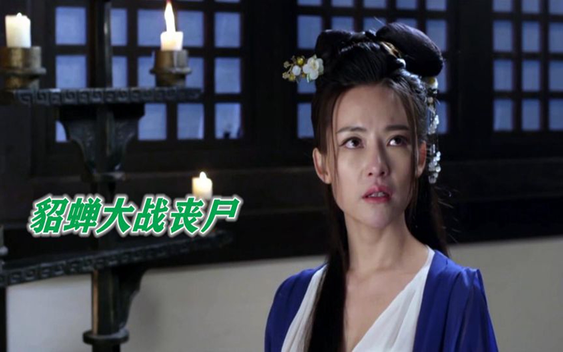 8分钟吐槽《貂蝉大战丧尸》:你没见过的貂蝉,能穿越还能打丧尸