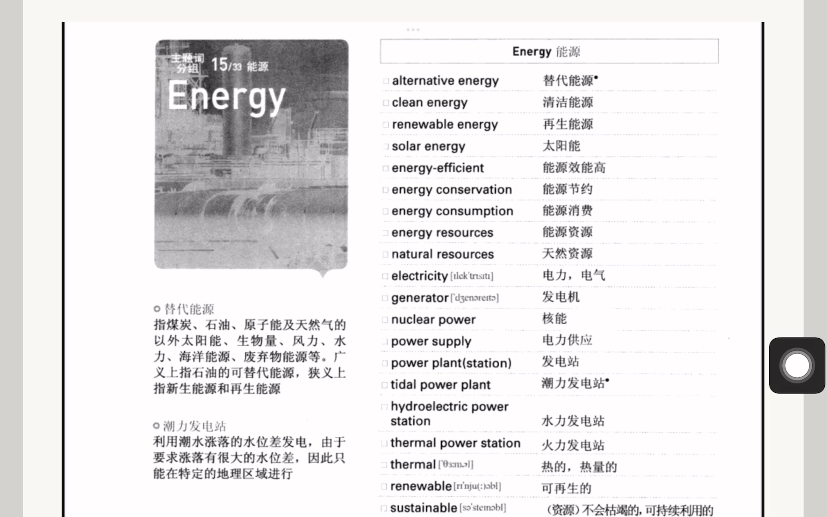 [图]《跟着小E背托福分类词汇》-015 Energy 能源