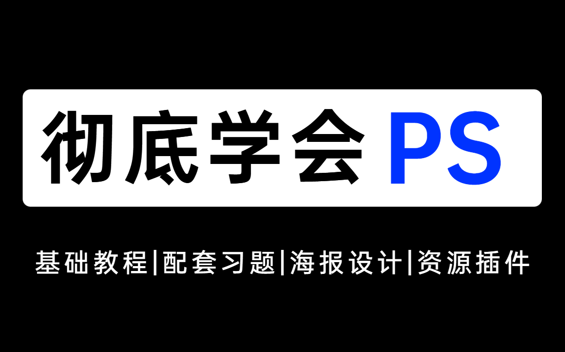 【PS宝典】耗时3个月整理的PS完整版全套教程,干货满满,教程素材资源插件都有!哔哩哔哩bilibili