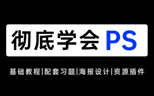 Download Video: 【PS宝典】耗时3个月整理的PS完整版全套教程，干货满满，教程素材资源插件都有！