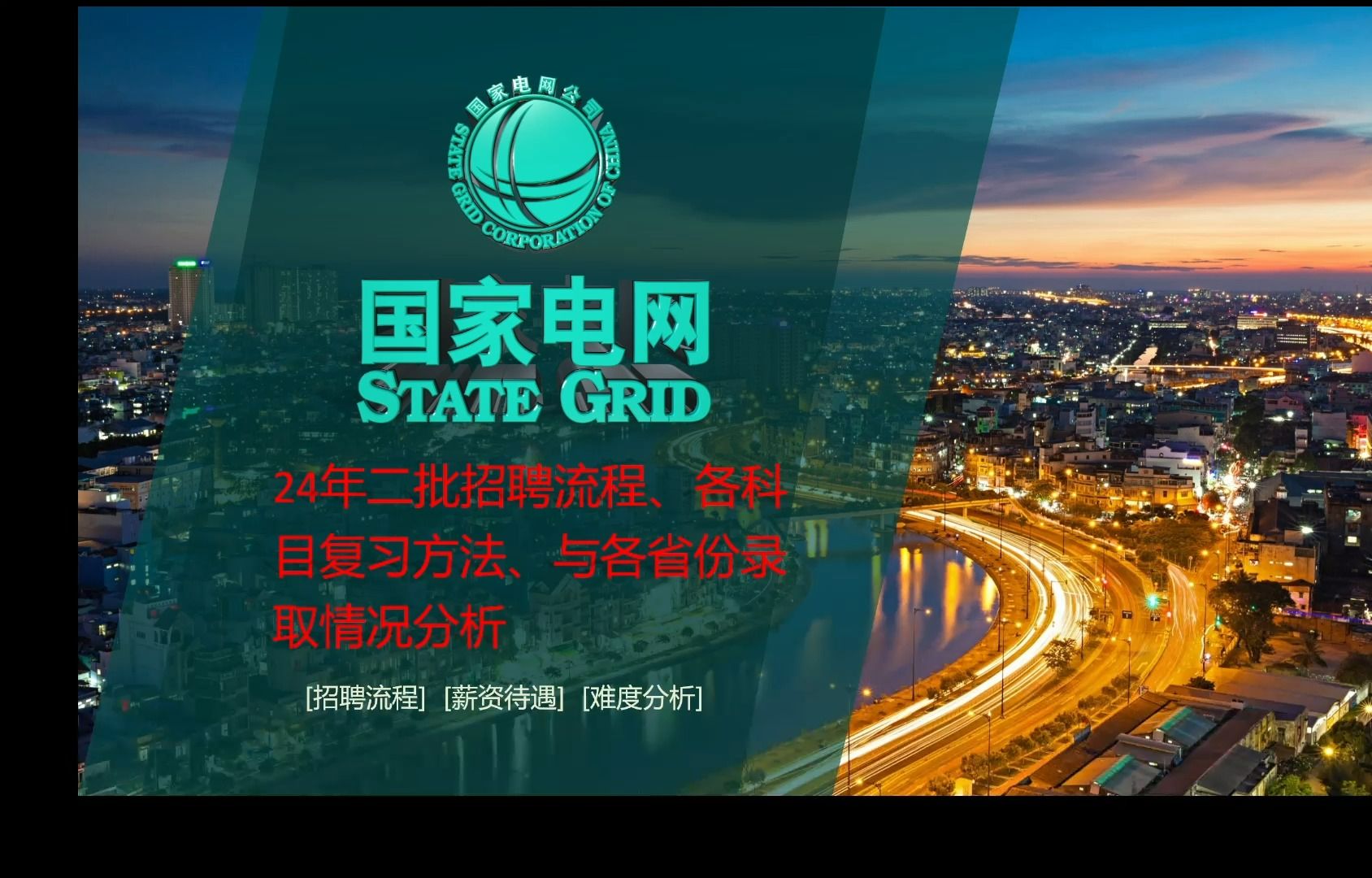 你想要的国网二批干货信息来了!24年国网二批招聘流程、各科目复习方法、与各省份录取情况分析哔哩哔哩bilibili