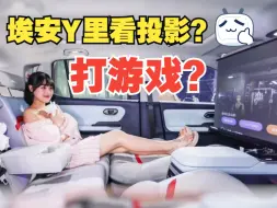 Tải video: 埃安Y车里看电影玩游戏，爽爆！