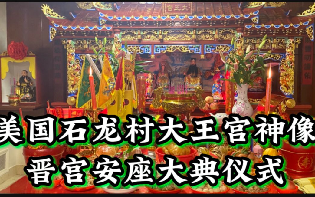 纽约法拉盛,美国石龙村大王宫神像晋宫安座大典仪式哔哩哔哩bilibili