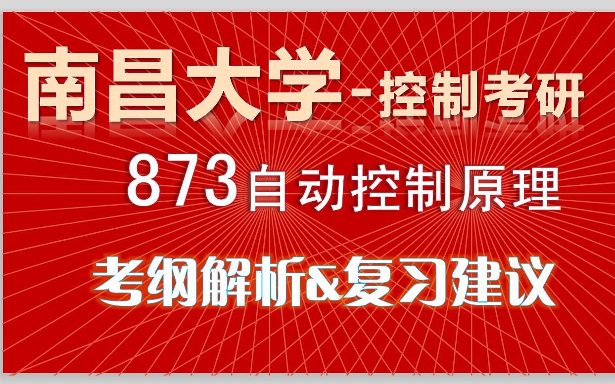 【难度分析篇】南昌大学873考纲分析&复习建议||自动控制原理||胡寿松||自控现控||控制自动化考研||考研专业课哔哩哔哩bilibili