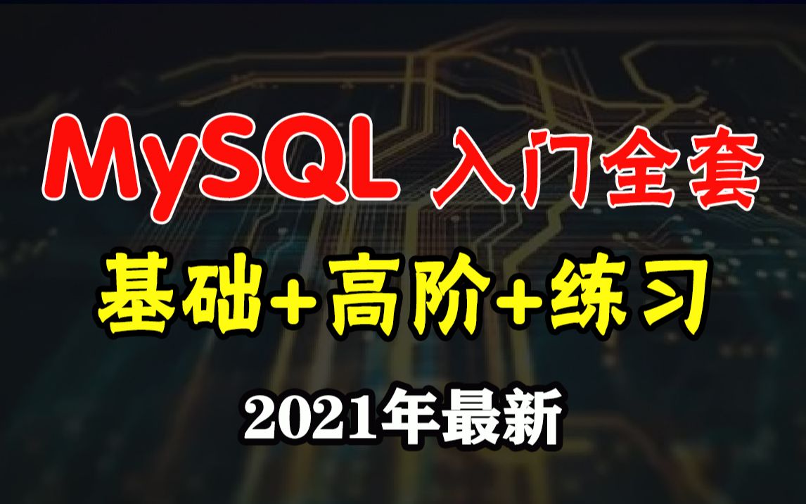 MySQL基础入门全集,数据库基础+高阶,带你手刷50道sql练习,开课吧python系列课程哔哩哔哩bilibili