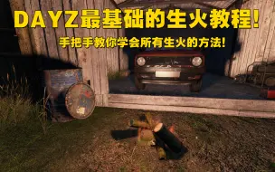 Descargar video: DAYZ最基础的生火教程！手把手教你学会所有生火的方法！