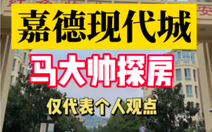 泰安最早的高端富人区 嘉德现代城 宝龙商圈 实地勘测 寻找小区高能量的楼.环境分析 布局讲解 #住宅有讲究 #环境布局 #买房建议 #选房 #风水玄学哔哩哔...