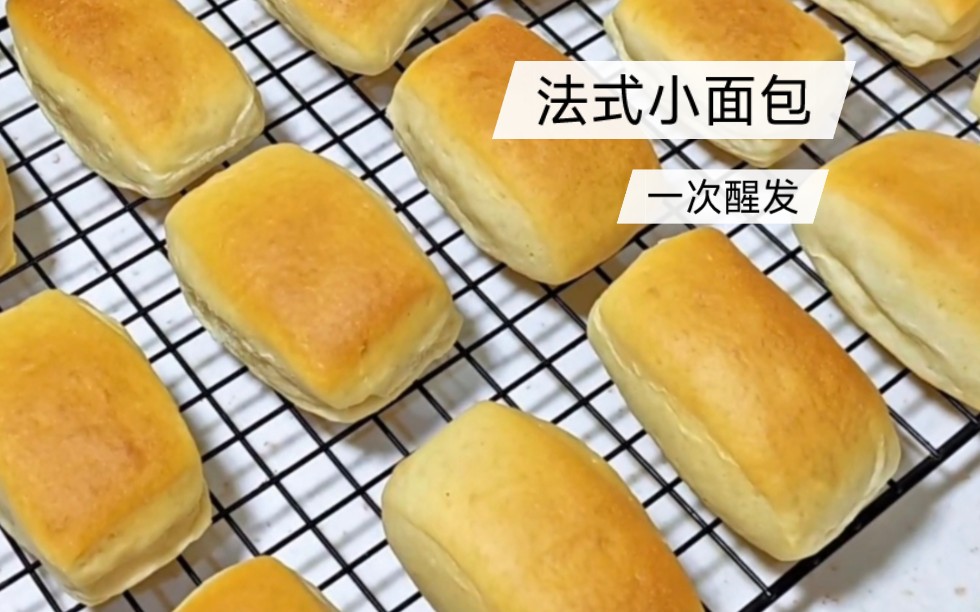 在家自制法式经典小面包