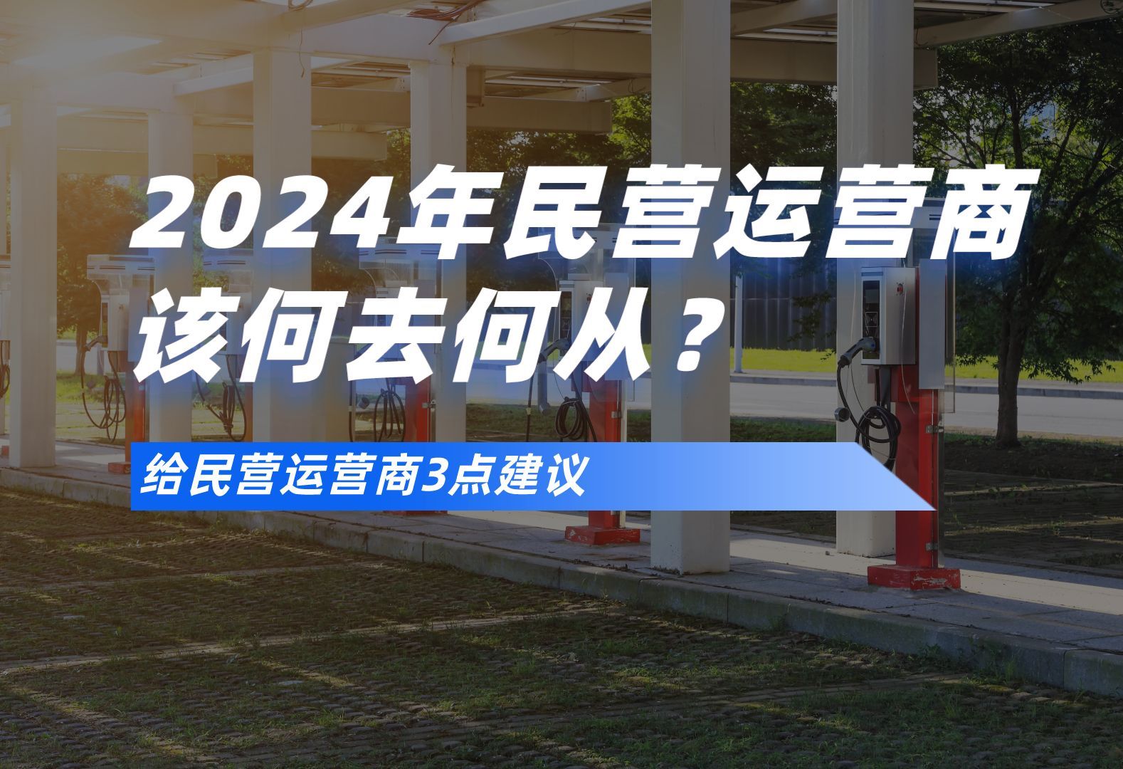 2024年民营运营商该何去何从?哔哩哔哩bilibili