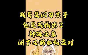 Download Video: 和亲哥打牌，当我掏出神碑的时候，我哥脸黑了下来——雪绘yukie