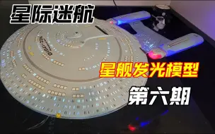 Download Video: 【星际迷航】星舰发光模型[第六期]：银河级星舰