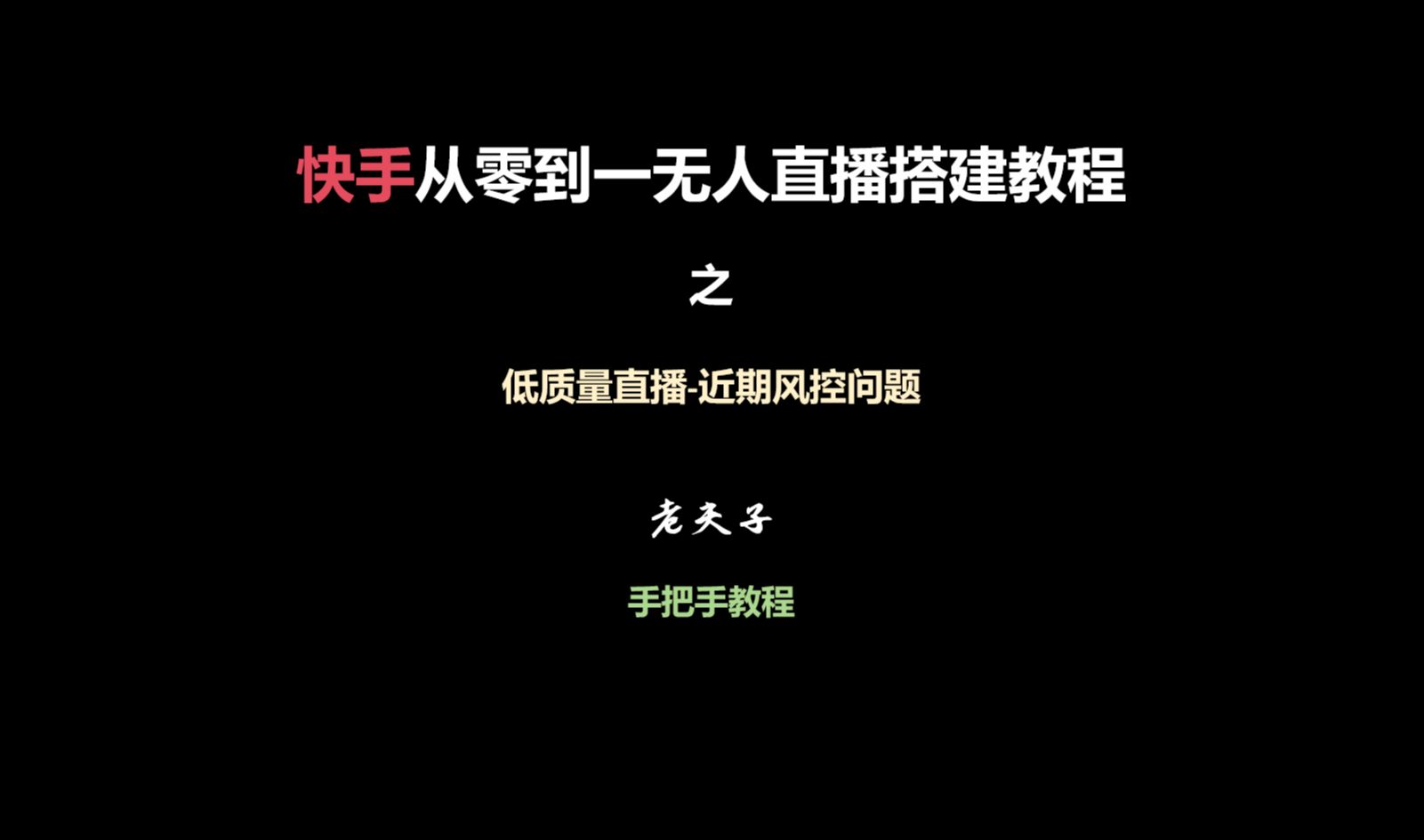 低质量直播低质量内容问题处理快手无人直播OBS设置哔哩哔哩bilibili