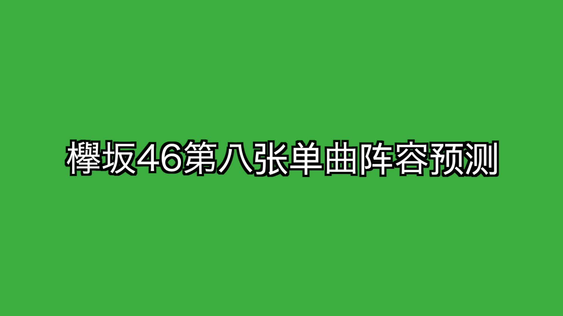 欅坂46第八张单曲成员站位预测哔哩哔哩bilibili